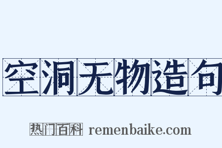 空洞无物造句是什么意思的图片